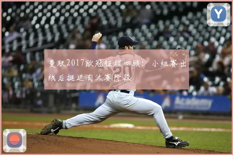曼联2017欧冠征程回顾：小组赛出线后挺进淘汰赛阶段
