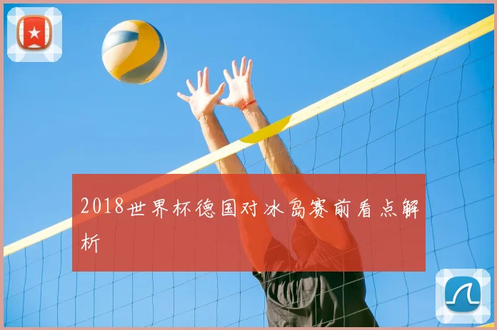 2018世界杯德国对冰岛赛前看点解析