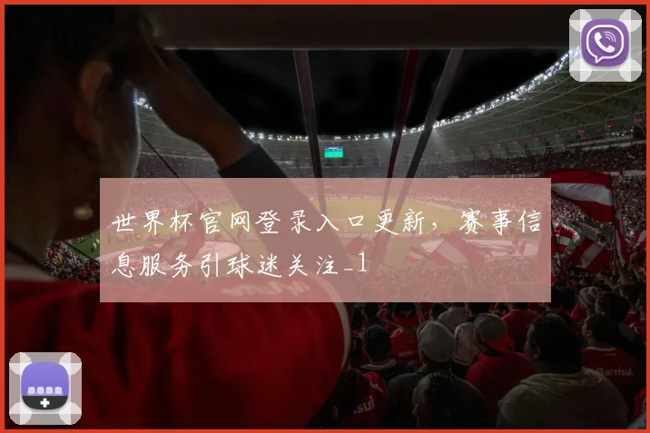 世界杯官网登录入口更新,赛事信息服务引球迷关注_1