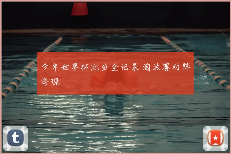 今年世界杯比分全记录 淘汰赛对阵浮现