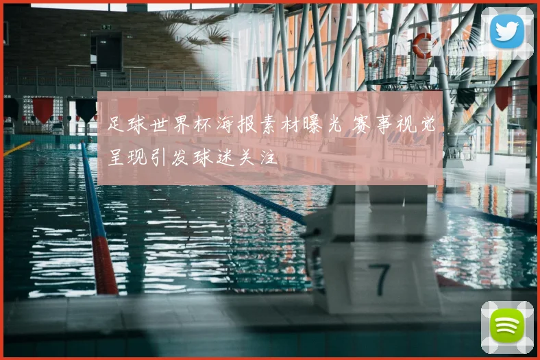足球世界杯海报素材曝光 赛事视觉呈现引发球迷关注