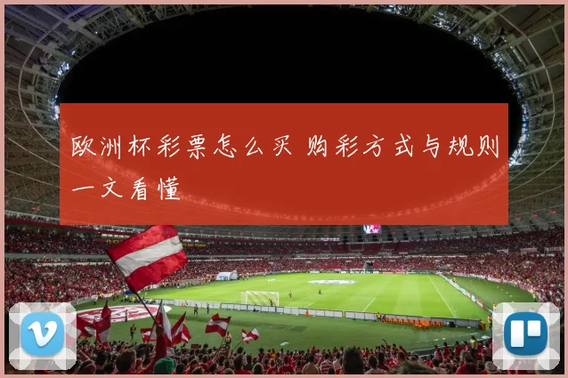 欧洲杯彩票怎么买 购彩方式与规则一文看懂