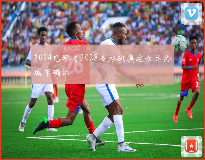 2024巴黎与2028洛杉矶奥运会举办城市确认