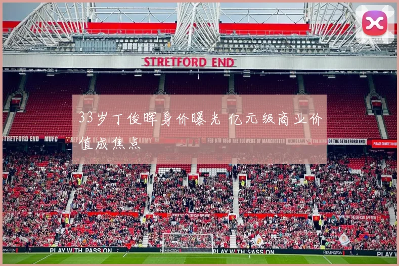 33岁丁俊晖身价曝光 亿元级商业价值成焦点