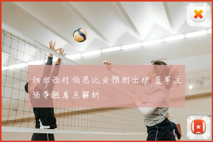 切尔西对伯恩比分预测出炉 蓝军主场争胜看点解析