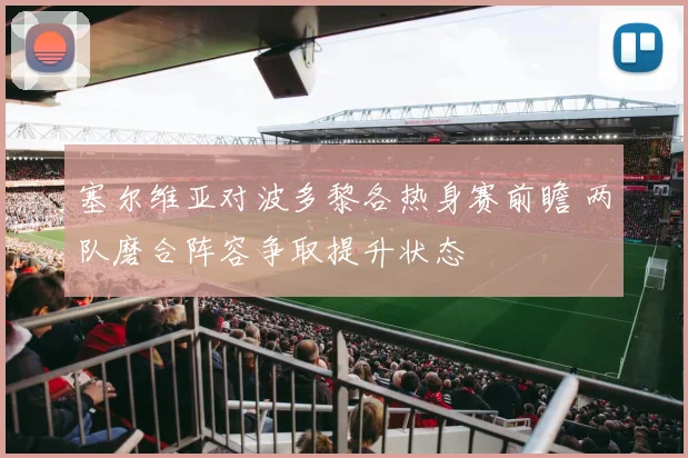 塞尔维亚对波多黎各热身赛前瞻 两队磨合阵容争取提升状态