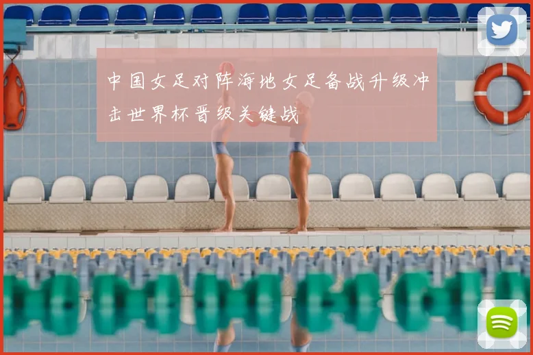 中国女足对阵海地女足备战升级冲击世界杯晋级关键战