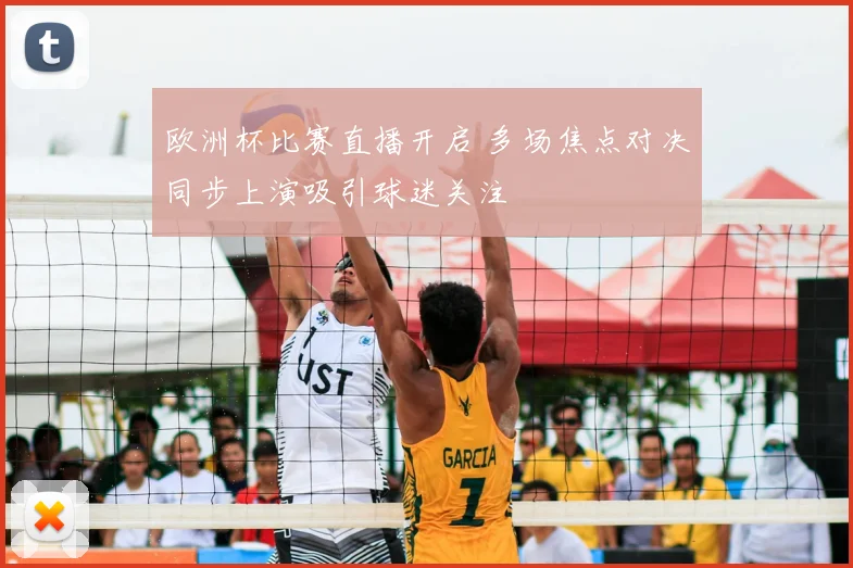 欧洲杯比赛直播开启 多场焦点对决同步上演吸引球迷关注