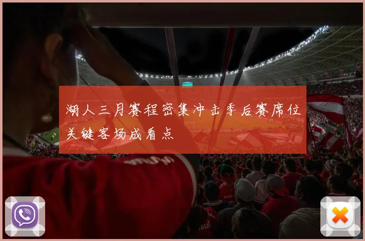 湖人三月赛程密集冲击季后赛席位关键客场成看点