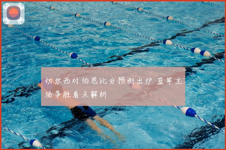 切尔西对伯恩比分预测出炉 蓝军主场争胜看点解析