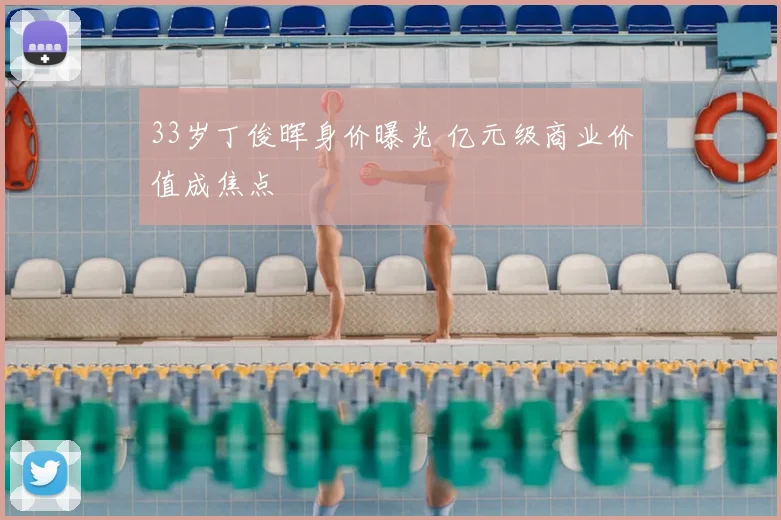 33岁丁俊晖身价曝光 亿元级商业价值成焦点